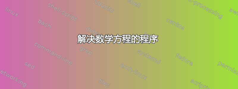 解决数学方程的程序