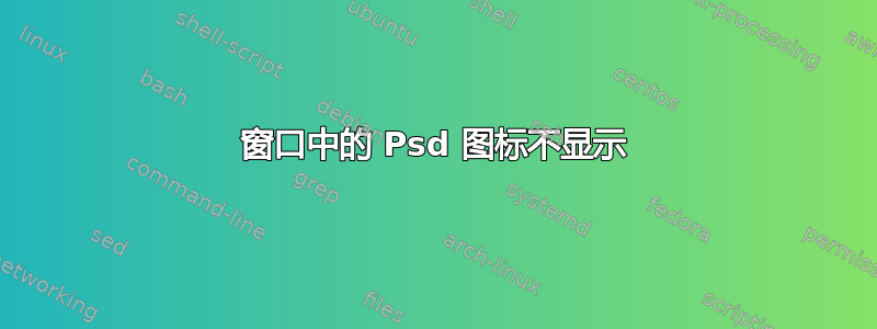 窗口中的 Psd 图标不显示