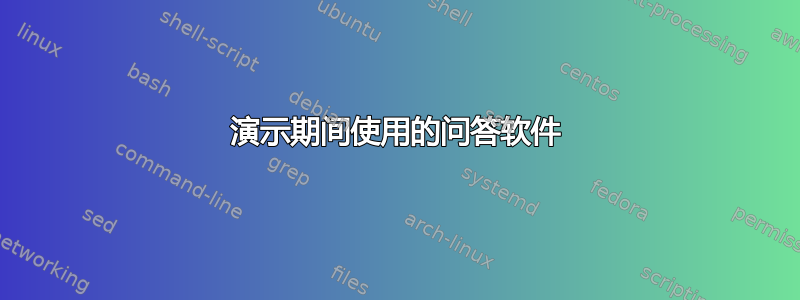 演示期间使用的问答软件