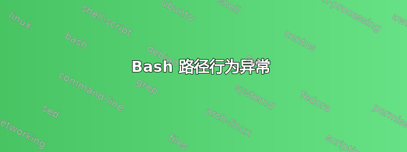 Bash 路径行为异常