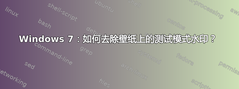 Windows 7：如何去除壁纸上的测试模式水印？