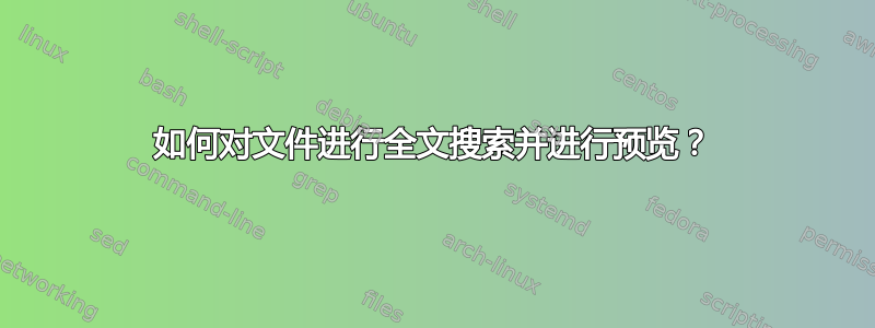 如何对文件进行全文搜索并进行预览？