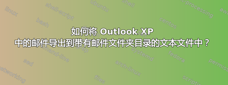 如何将 Outlook XP 中的邮件导出到带有邮件文件夹目录的文本文件中？