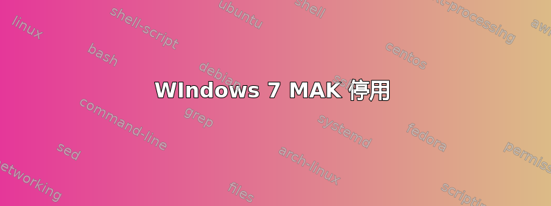 WIndows 7 MAK 停用