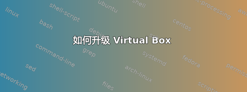 如何升级 Virtual Box