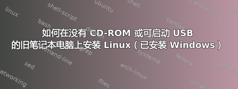 如何在没有 CD-ROM 或可启动 USB 的旧笔记本电脑上安装 Linux（已安装 Windows）