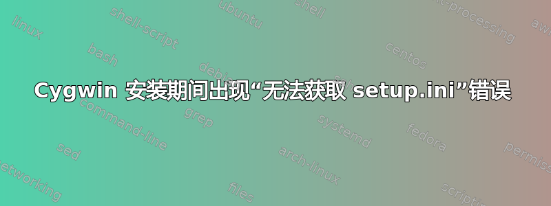 Cygwin 安装期间出现“无法获取 setup.ini”错误