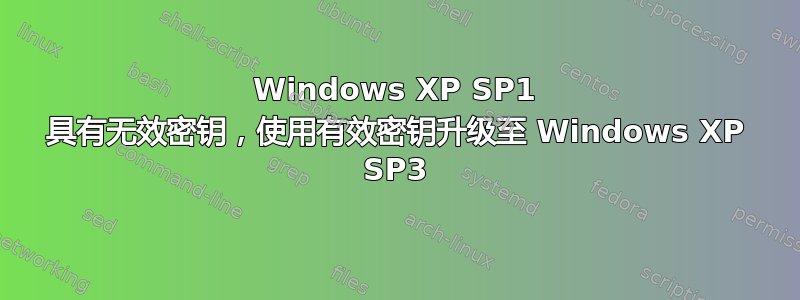 Windows XP SP1 具有无效密钥，使用有效密钥升级至 Windows XP SP3