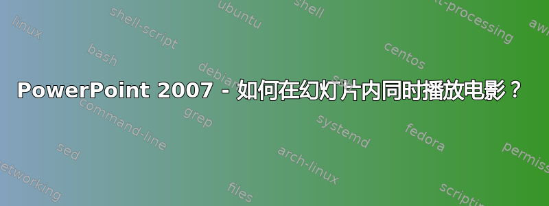 PowerPoint 2007 - 如何在幻灯片内同时播放电影？