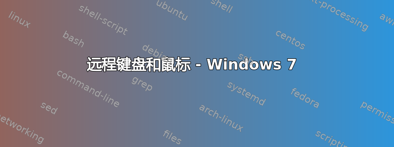 远程键盘和鼠标 - Windows 7 