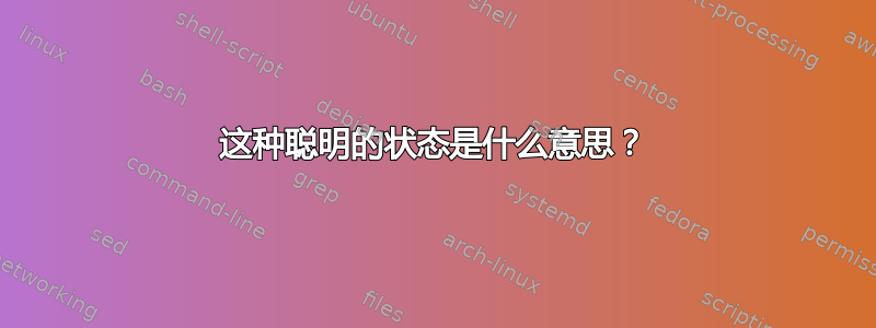 这种聪明的状态是什么意思？