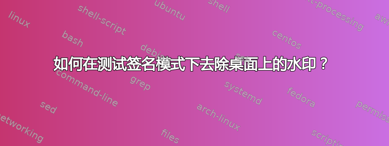 如何在测试签名模式下去除桌面上的水印？