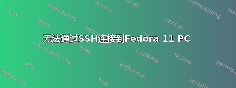 无法通过SSH连接到Fedora 11 PC