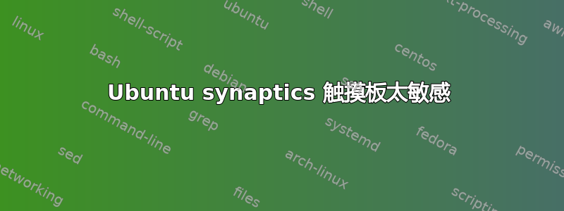 Ubuntu synaptics 触摸板太敏感