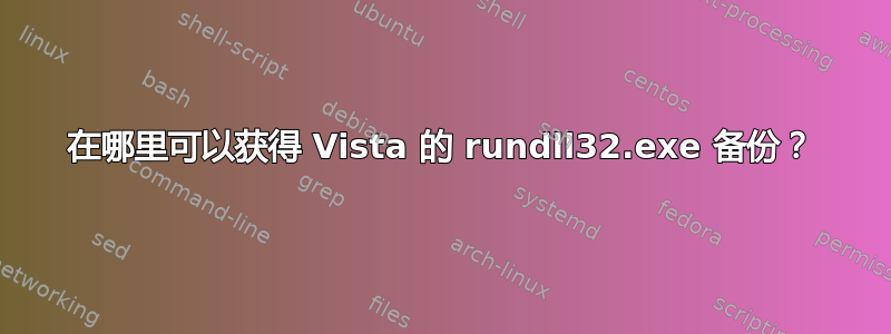 在哪里可以获得 Vista 的 rundll32.exe 备份？