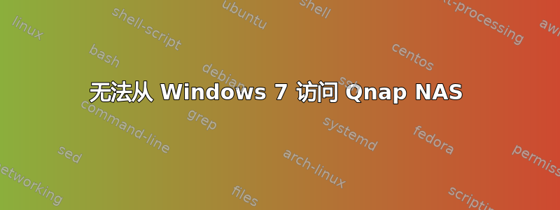 无法从 Windows 7 访问 Qnap NAS