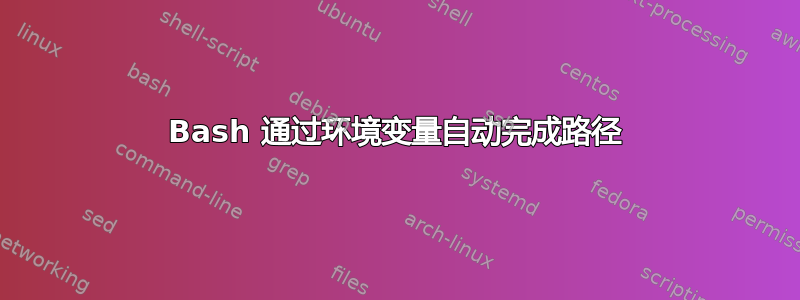 Bash 通过环境变量自动完成路径