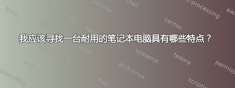 我应该寻找一台耐用的笔记本电脑具有哪些特点？