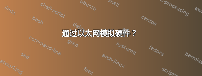 通过以太网模拟硬件？