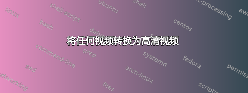 将任何视频转换为高清视频