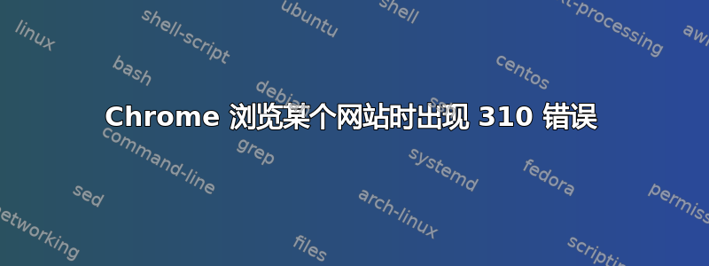 Chrome 浏览某个网站时出现 310 错误