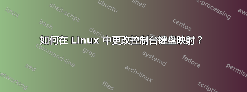 如何在 Linux 中更改控制台键盘映射？