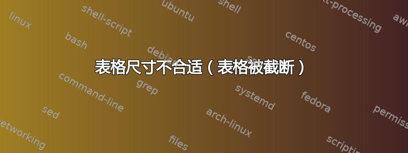 表格尺寸不合适（表格被截断）