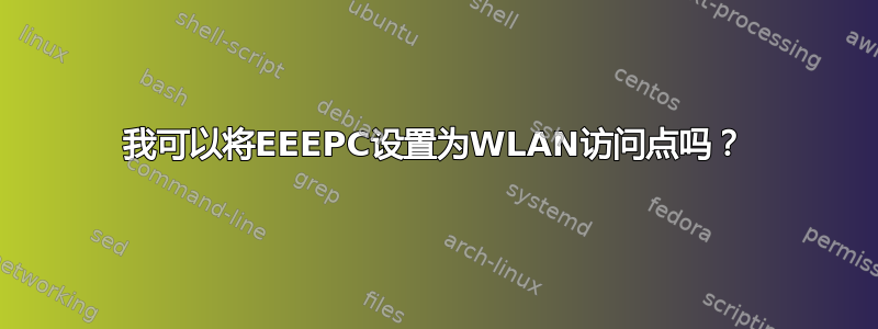 我可以将EEEPC设置为WLAN访问点吗？