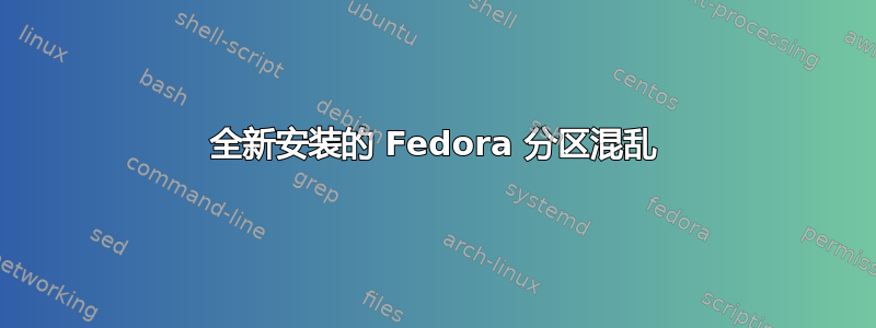 全新安装的 Fedora 分区混乱