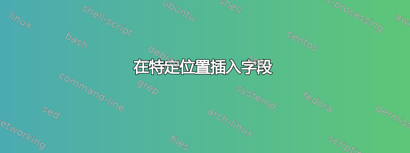 在特定位置插入字段