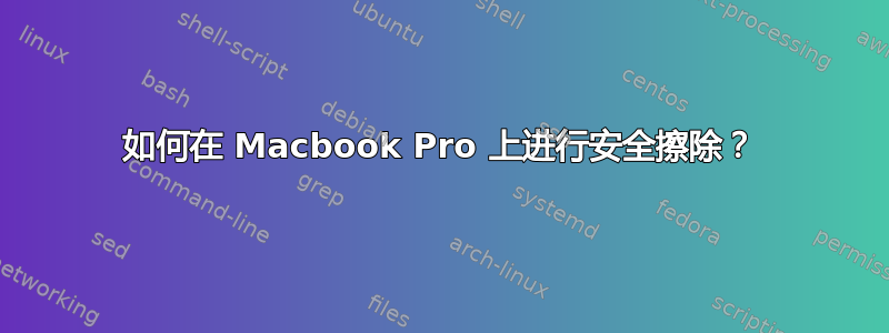 如何在 Macbook Pro 上进行安全擦除？