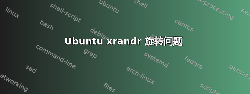 Ubuntu xrandr 旋转问题