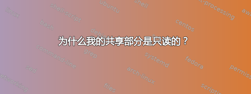 为什么我的共享部分是只读的？