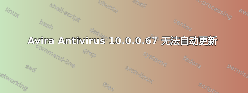 Avira Antivirus 10.0.0.67 无法自动更新