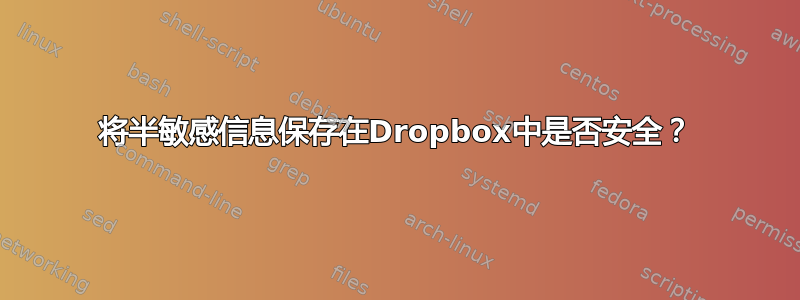 将半敏感信息保存在Dropbox中是否安全？