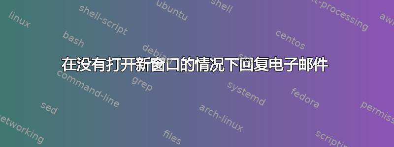 在没有打开新窗口的情况下回复电子邮件