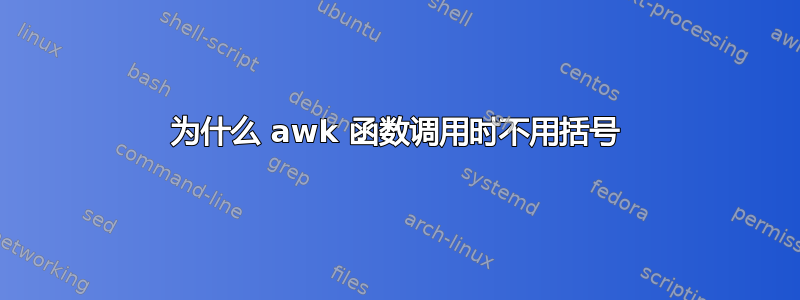 为什么 awk 函数调用时不用括号