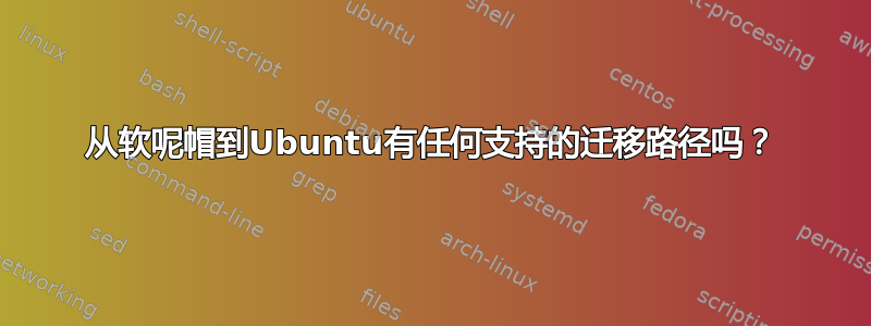 从软呢帽到Ubuntu有任何支持的迁移路径吗？