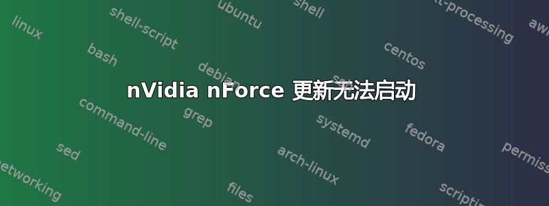 nVidia nForce 更新无法启动