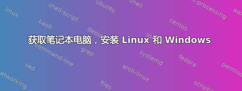 获取笔记本电脑，安装 Linux 和 Windows