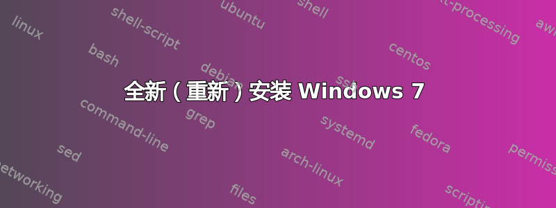 全新（重新）安装 Windows 7