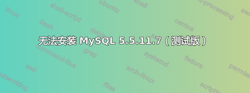 无法安装 MySQL 5.5.11.7（测试版）