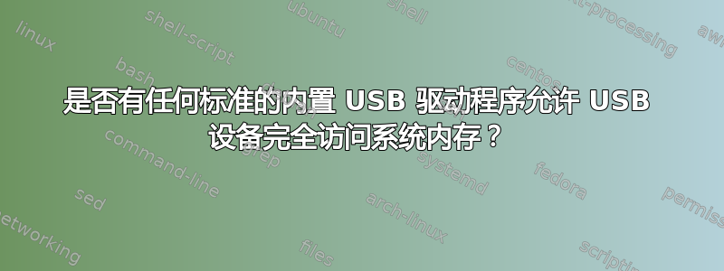 是否有任何标准的内置 USB 驱动程序允许 USB 设备完全访问系统内存？