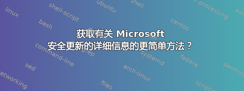 获取有关 Microsoft 安全更新的详细信息的更简单方法？