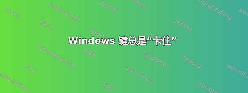 Windows 键总是“卡住”