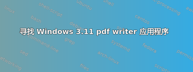 寻找 Windows 3.11 pdf writer 应用程序 