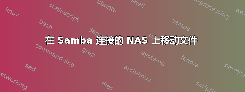 在 Samba 连接的 NAS 上移动文件