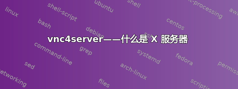 vnc4server——什么是 X 服务器