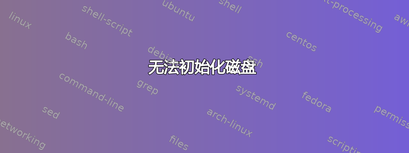 无法初始化磁盘