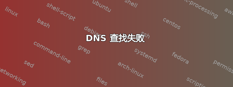 DNS 查找失败